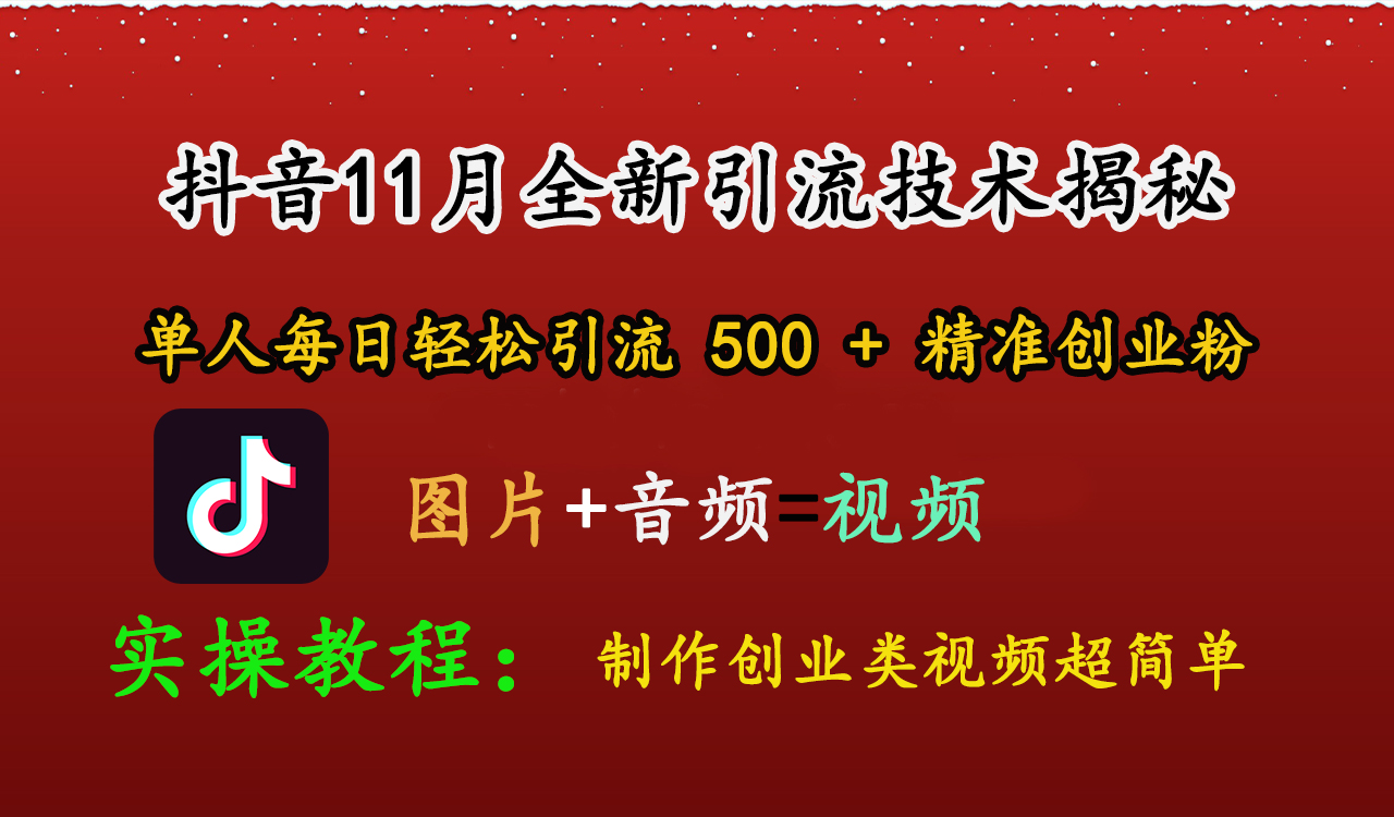 抖音11月全新引流技术，图片+视频 就能轻松制作创业类视频，单人每日轻松引流500+精准创业粉凯哥轻创网-网创项目资源站-副业项目-创业项目-搞钱项目凯哥轻创网