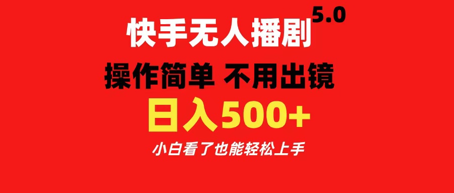 快手无人播剧5.0，操作简单 不用出镜，日入500+小白看了也能轻松上手凯哥轻创网-网创项目资源站-副业项目-创业项目-搞钱项目凯哥轻创网