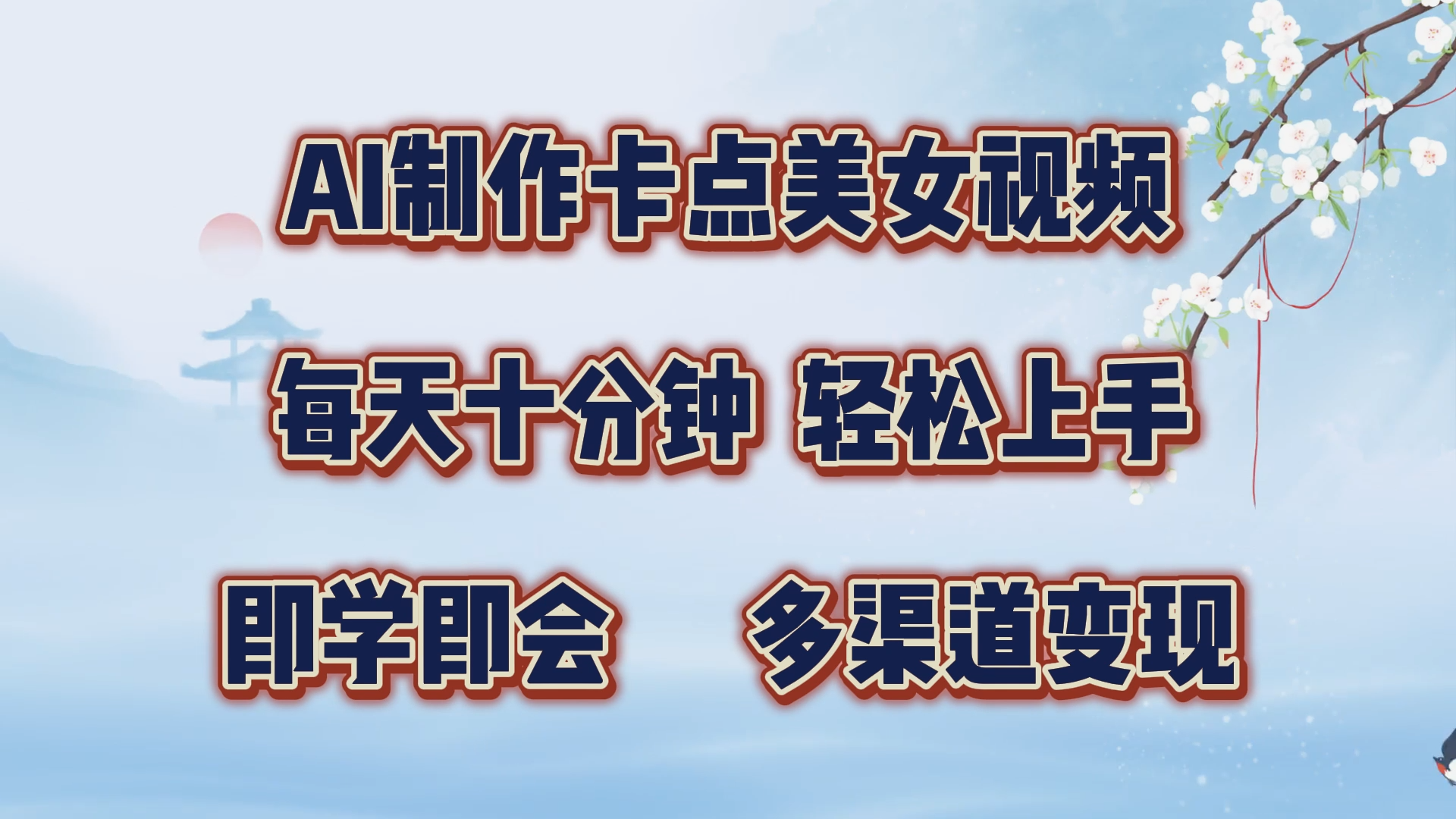 AI制作卡点美女视频，每天十分钟，轻松上手，即学即会，多渠道变现凯哥轻创网-网创项目资源站-副业项目-创业项目-搞钱项目凯哥轻创网