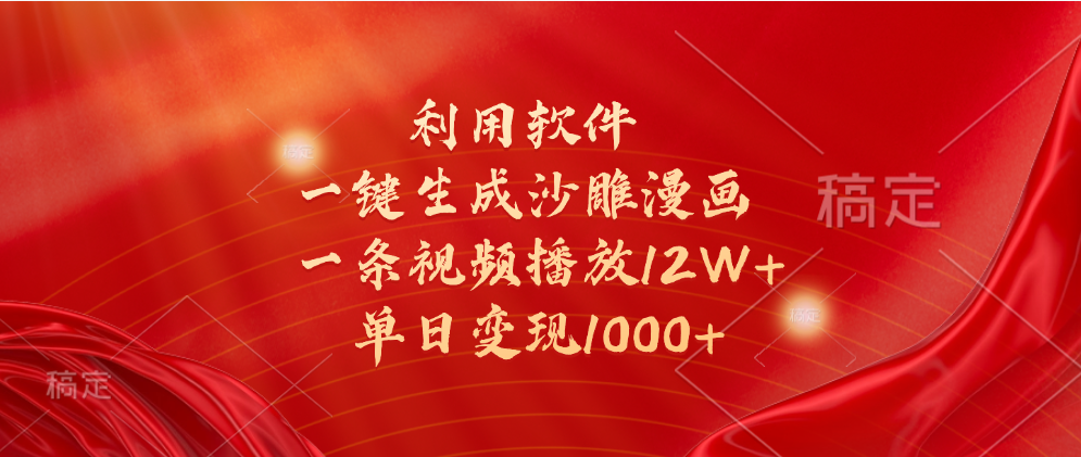 一键生成沙雕漫画，利用软件，一条视频播放12W+，单日变现1000+凯哥轻创网-网创项目资源站-副业项目-创业项目-搞钱项目凯哥轻创网