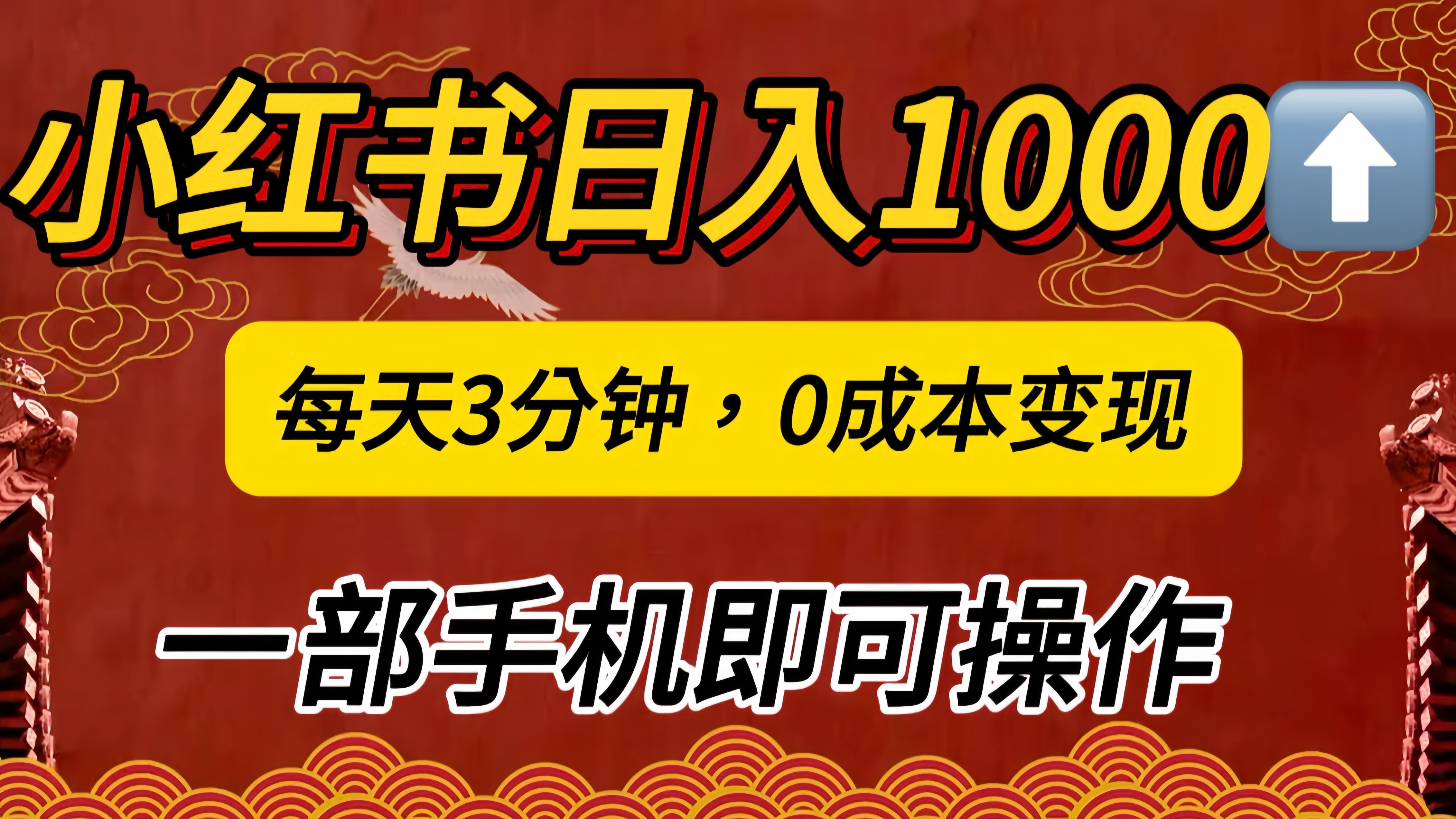 小红书私域日入1000+，冷门掘金项目，知道的人不多，每天3分钟稳定引流50-100人，0成本变现，一部手机即可操作！！！凯哥轻创网-网创项目资源站-副业项目-创业项目-搞钱项目凯哥轻创网