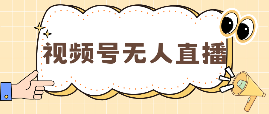视频号做无人直播，月入一万+凯哥轻创网-网创项目资源站-副业项目-创业项目-搞钱项目凯哥轻创网