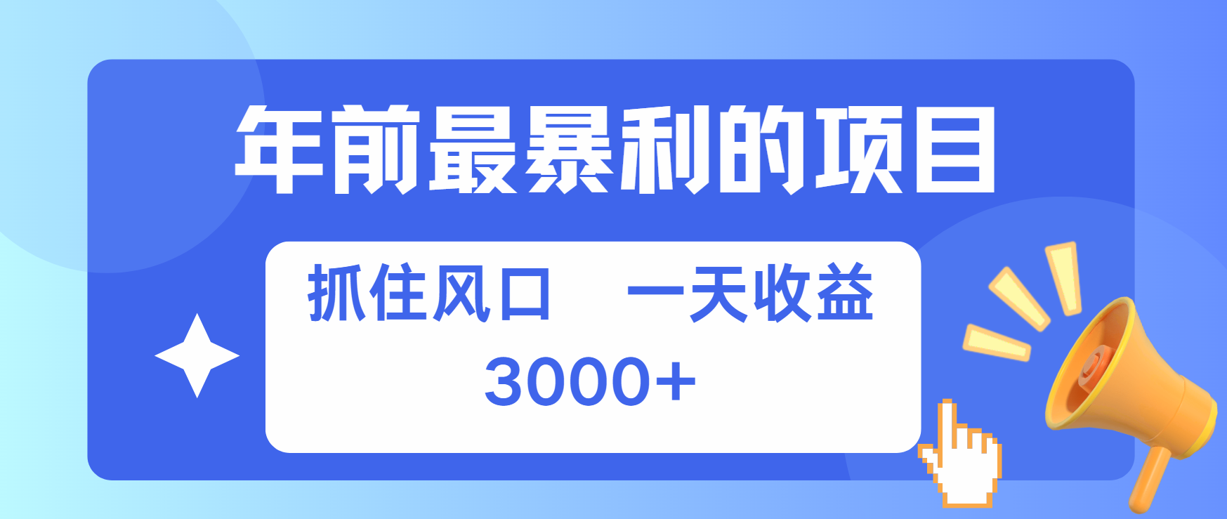 年前最赚钱的项目之一，可以过个肥年凯哥轻创网-网创项目资源站-副业项目-创业项目-搞钱项目凯哥轻创网