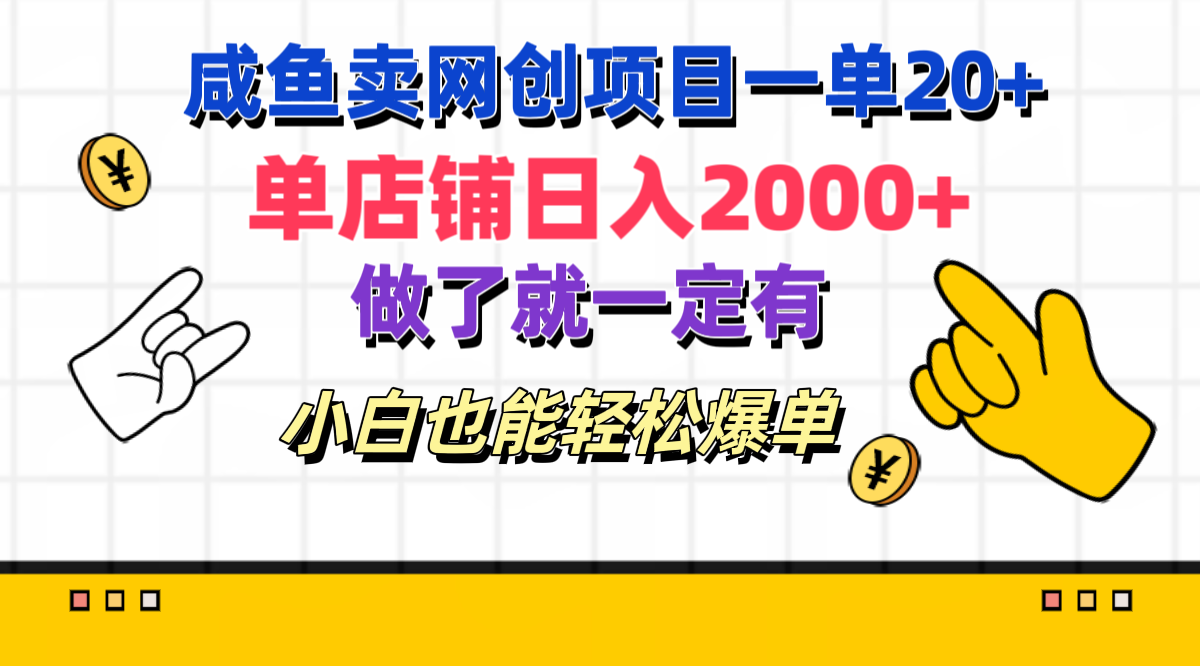 咸鱼卖网创项目一单20+，单店铺日入2000+，做了就一定有，小白也能轻松爆单凯哥轻创网-网创项目资源站-副业项目-创业项目-搞钱项目凯哥轻创网