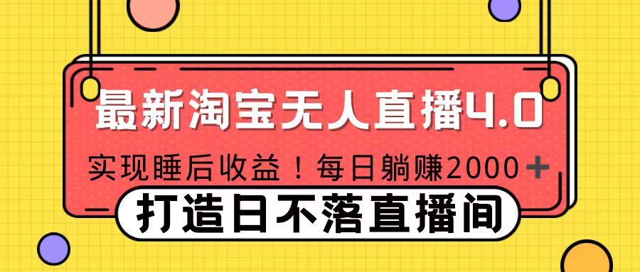 11月份淘宝无人直播！打造日不落直播间 日赚2000！凯哥轻创网-网创项目资源站-副业项目-创业项目-搞钱项目凯哥轻创网