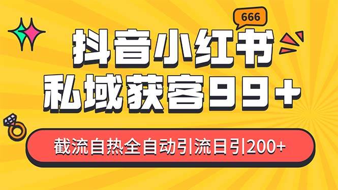 私域引流获客神器，全自动引流玩法日引500+，精准粉加爆你的微信凯哥轻创网-网创项目资源站-副业项目-创业项目-搞钱项目凯哥轻创网