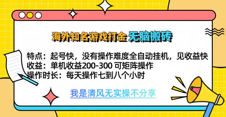 知名游戏打金，无脑搬砖单机收益200-300+  即做！即赚！当天见收益！凯哥轻创网-网创项目资源站-副业项目-创业项目-搞钱项目凯哥轻创网