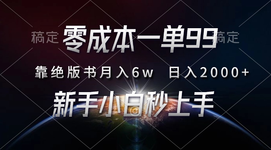零成本一单99，靠绝版书轻松月入6w，日入2000+，新人小白秒上手凯哥轻创网-网创项目资源站-副业项目-创业项目-搞钱项目凯哥轻创网