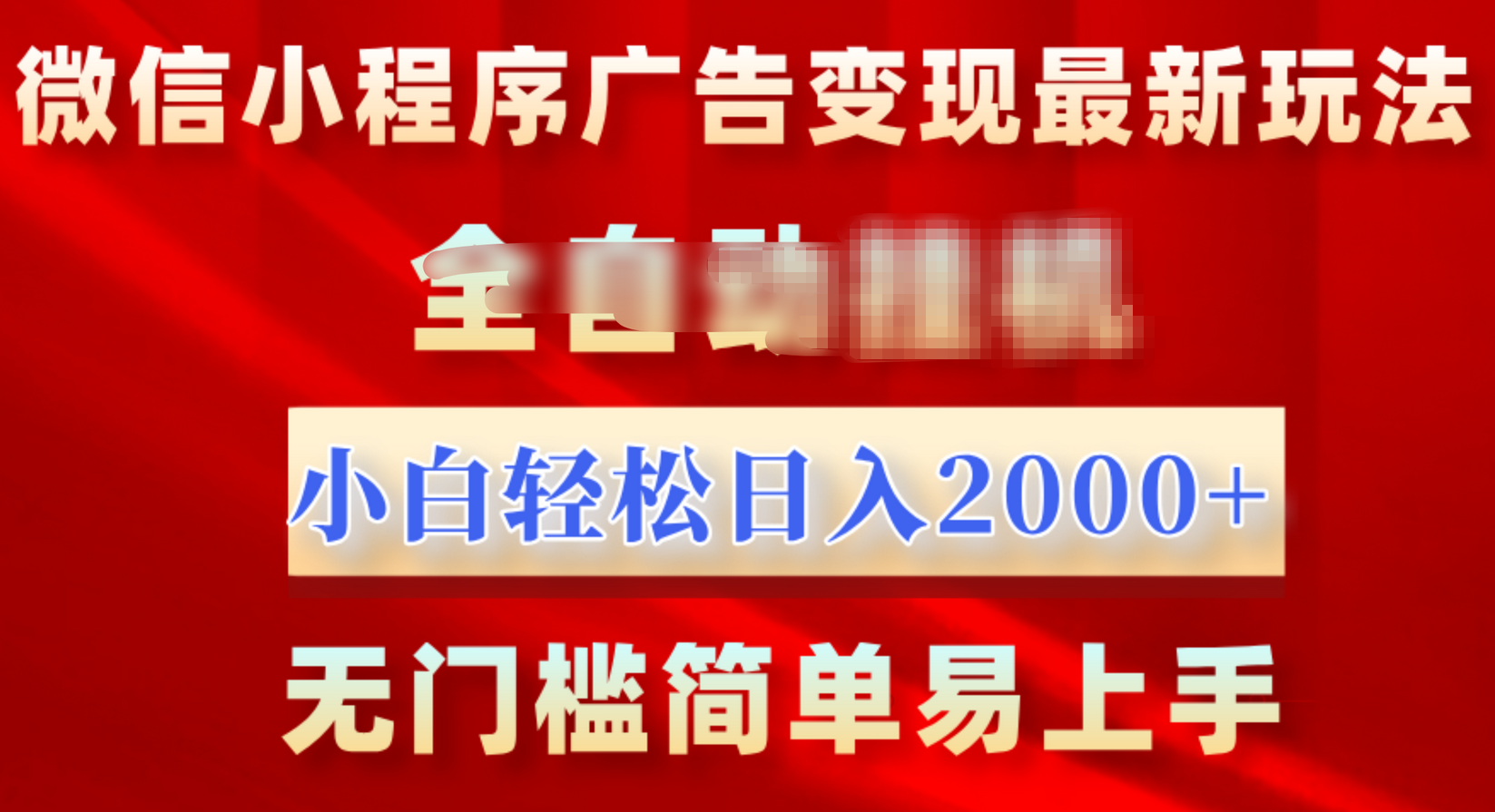 微信小程序，广告变现最新玩法，全自动挂机，小白也能轻松日入2000+凯哥轻创网-网创项目资源站-副业项目-创业项目-搞钱项目凯哥轻创网