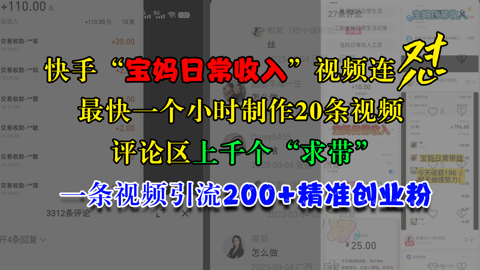 快手“宝妈日常收入”视频连怼，最快一个小时制作20条视频，评论区上千个“求带”，一条视频引流200+精准创业粉凯哥轻创网-网创项目资源站-副业项目-创业项目-搞钱项目凯哥轻创网