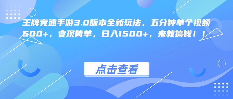 王牌竞速手游3.0版本全新玩法，五分钟单个视频600+，变现简单，日入1500+，来就搞钱！凯哥轻创网-网创项目资源站-副业项目-创业项目-搞钱项目凯哥轻创网