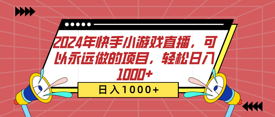 2024年快手小游戏直播，可以永远做的项目，轻松日入1000+凯哥轻创网-网创项目资源站-副业项目-创业项目-搞钱项目凯哥轻创网