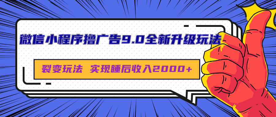 微信小程序撸广告9.0全新升级玩法，日均收益2000+凯哥轻创网-轻创网-创业网-网创项目资源站-副业项目-创业项目-搞钱项目凯哥轻创网