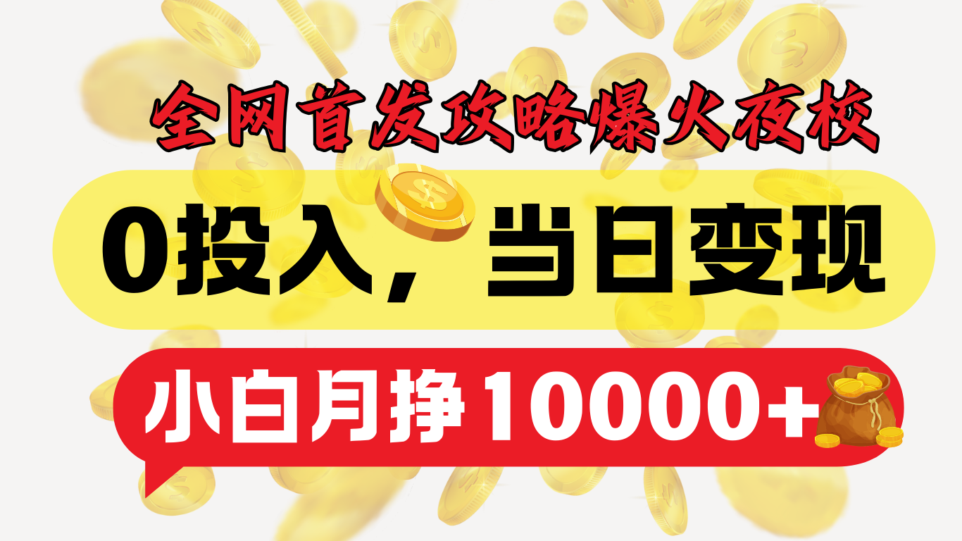 全网首发！爆火夜校，0投入，当日变现，小白轻松月入1w+凯哥轻创网-网创项目资源站-副业项目-创业项目-搞钱项目凯哥轻创网