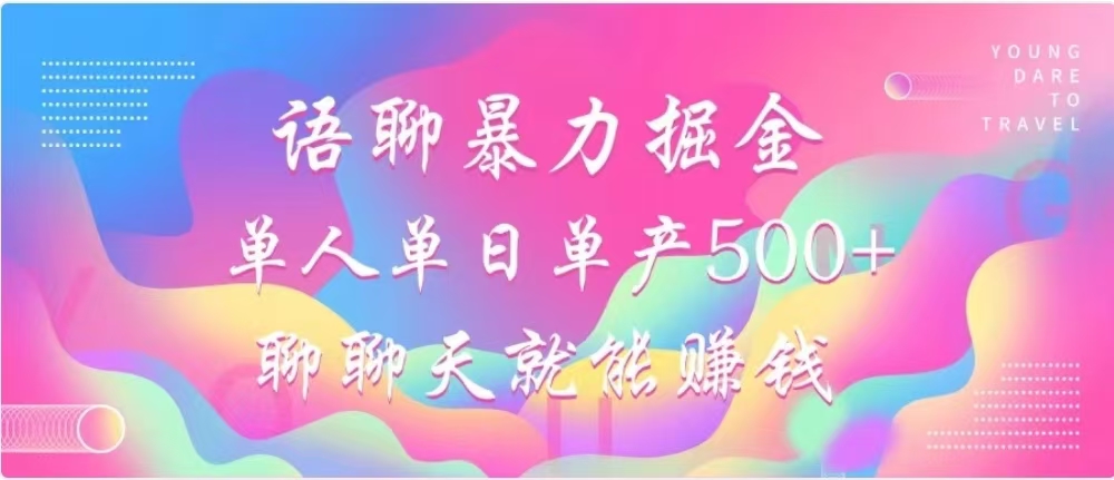 聊聊天就能赚500+，语聊暴力掘金，小白也能轻松操作凯哥轻创网-网创项目资源站-副业项目-创业项目-搞钱项目凯哥轻创网