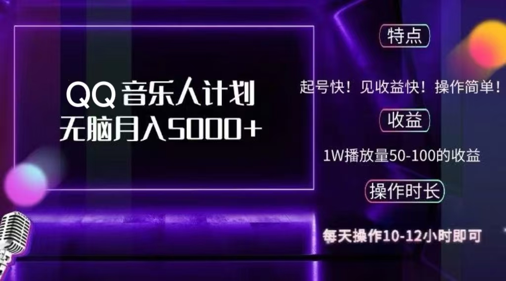 2024 QQ音乐人计划，轻松月入5000+，纯无脑操作，可批量放大操作凯哥轻创网-网创项目资源站-副业项目-创业项目-搞钱项目凯哥轻创网