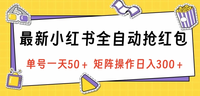 最新小红书全自动抢红包，单号一天50＋ 矩阵操作日入300＋，纯无脑操作凯哥轻创网-网创项目资源站-副业项目-创业项目-搞钱项目凯哥轻创网