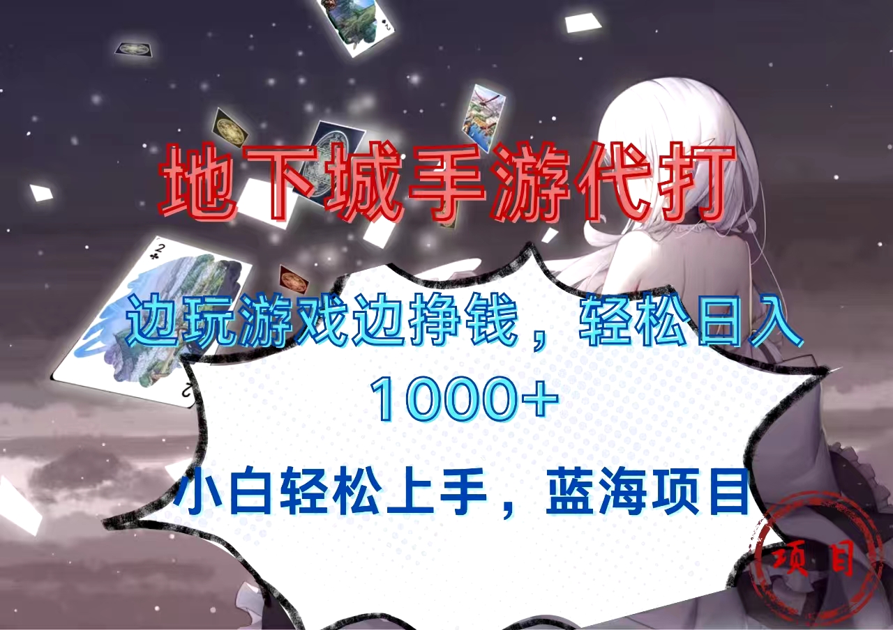 地下城手游代打，边玩游戏边挣钱，小白轻松上手，蓝海项目，轻松日入1000+凯哥轻创网-网创项目资源站-副业项目-创业项目-搞钱项目凯哥轻创网