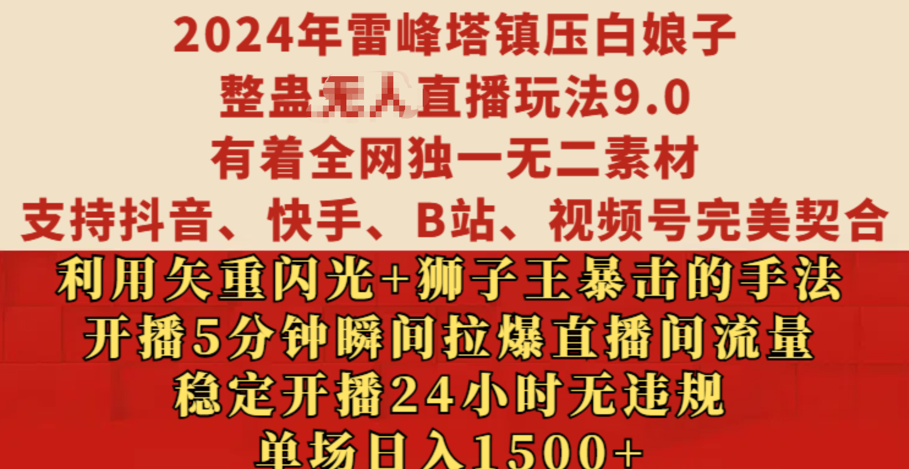 2024年雷峰塔镇压白娘子整蛊无人直播玩法9.0，有着全网独一无二素材，支持抖音、快手、B站、视频号完美契合，利用矢重闪光+狮子王暴击的手法，开播5分钟瞬间拉爆直播间流量，稳定开播24小时无违规，单场日入1500+凯哥轻创网-网创项目资源站-副业项目-创业项目-搞钱项目凯哥轻创网