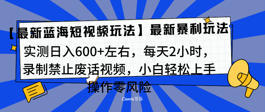 靠禁止废话视频变现，一部手机，最新蓝海项目，小白轻松月入过万！凯哥轻创网-网创项目资源站-副业项目-创业项目-搞钱项目凯哥轻创网