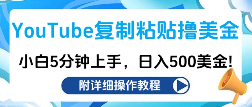YouTube复制粘贴撸美金，小白5分钟上手，日入500美金!收入无上限!凯哥轻创网-网创项目资源站-副业项目-创业项目-搞钱项目凯哥轻创网