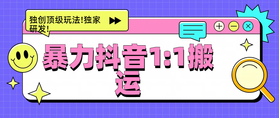 暴力抖音1：1搬运，独创顶级玩法!独家研发!凯哥轻创网-网创项目资源站-副业项目-创业项目-搞钱项目凯哥轻创网