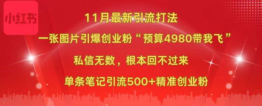 小红书11月最新图片打法，一张图片引爆创业粉“预算4980带我飞”，私信无数，根本回不过来，单条笔记引流500+精准创业粉凯哥轻创网-网创项目资源站-副业项目-创业项目-搞钱项目凯哥轻创网