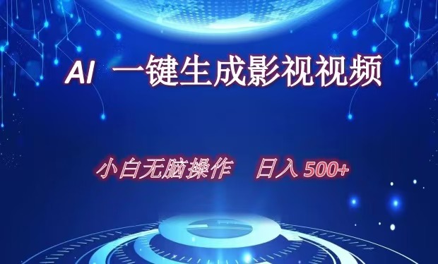 AI一键生成影视解说视频，新手小白直接上手，日入500+凯哥轻创网-网创项目资源站-副业项目-创业项目-搞钱项目凯哥轻创网