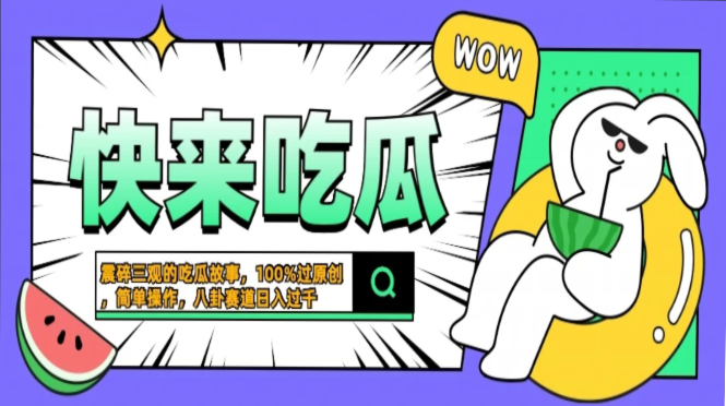震碎三观的吃瓜故事，一键生成100%过原创，猎奇八卦赛道，简单操作日入过千，可批量凯哥轻创网-网创项目资源站-副业项目-创业项目-搞钱项目凯哥轻创网