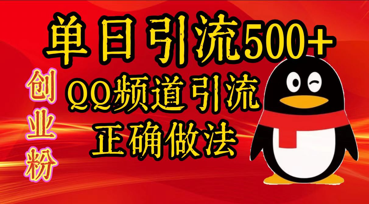 单日引流500+创业粉，QQ频道引流正确做法凯哥轻创网-网创项目资源站-副业项目-创业项目-搞钱项目凯哥轻创网