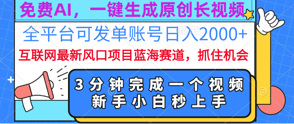 免费AI，一键生成原创长视频，流量大，全平台可发单账号日入2000+凯哥轻创网-网创项目资源站-副业项目-创业项目-搞钱项目凯哥轻创网