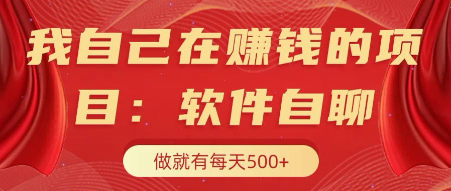 我自己在赚钱的项目，软件自聊不存在幸存者原则，做就有每天500+凯哥轻创网-网创项目资源站-副业项目-创业项目-搞钱项目凯哥轻创网