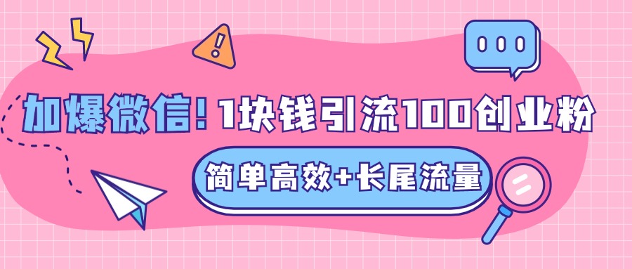 低成本高回报，1块钱引流100个精准创业粉，简单高效+长尾流量，单人单日引流500+创业粉，加爆你的微信凯哥轻创网-网创项目资源站-副业项目-创业项目-搞钱项目凯哥轻创网