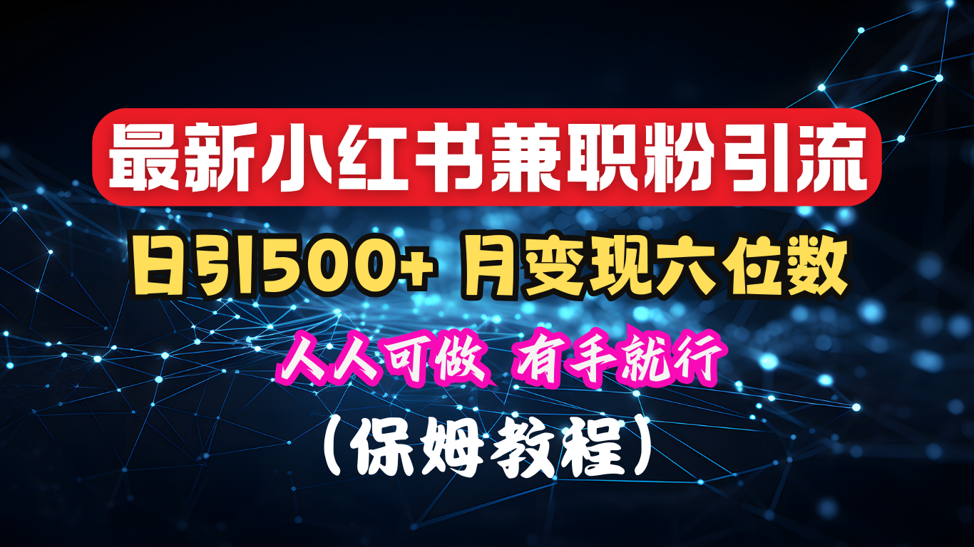 揭秘：小红书素人爆粉，保密教材，日引500+月入6位数凯哥轻创网-网创项目资源站-副业项目-创业项目-搞钱项目凯哥轻创网