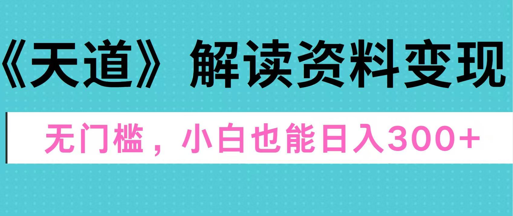 天道解读资料变现，无门槛，小白也能快速上手，稳定日入300+凯哥轻创网-网创项目资源站-副业项目-创业项目-搞钱项目凯哥轻创网