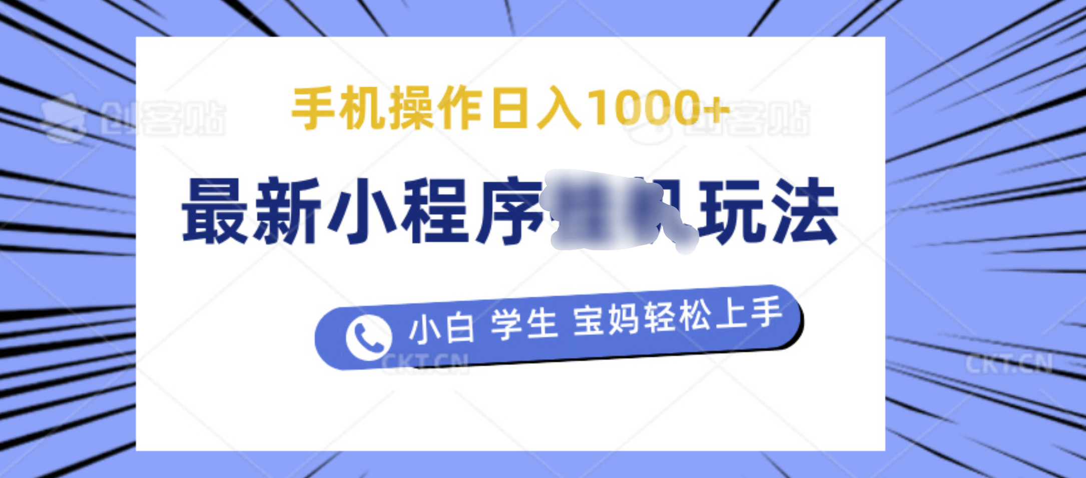 最新小程序挂机玩法 暴力引流变现，手机操作日入900+，操作简单，当天见收益凯哥轻创网-网创项目资源站-副业项目-创业项目-搞钱项目凯哥轻创网