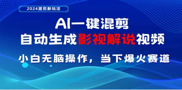 AI一键生成，原创影视解说视频，日入3000+凯哥轻创网-网创项目资源站-副业项目-创业项目-搞钱项目凯哥轻创网