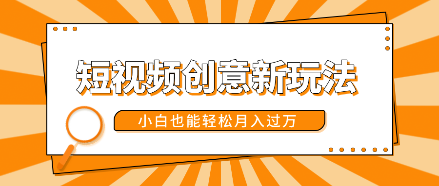 短视频创意新玩法！美女视频转漫画效果，小白也能轻松月入过万！凯哥轻创网-网创项目资源站-副业项目-创业项目-搞钱项目凯哥轻创网