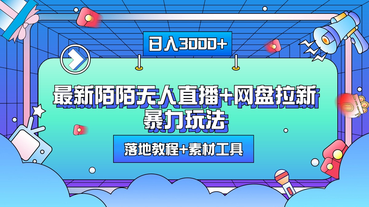 最新陌陌无人直播+网盘拉新暴力玩法，日入3000+，附带落地教程+素材工具凯哥轻创网-网创项目资源站-副业项目-创业项目-搞钱项目凯哥轻创网
