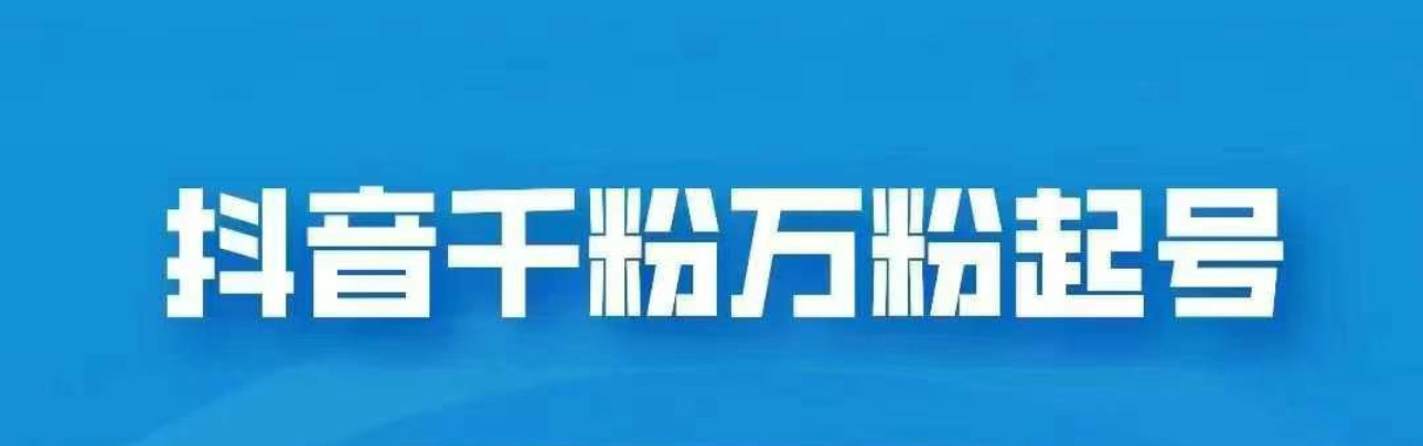 抖音千粉日入1000免费分享凯哥轻创网-网创项目资源站-副业项目-创业项目-搞钱项目凯哥轻创网