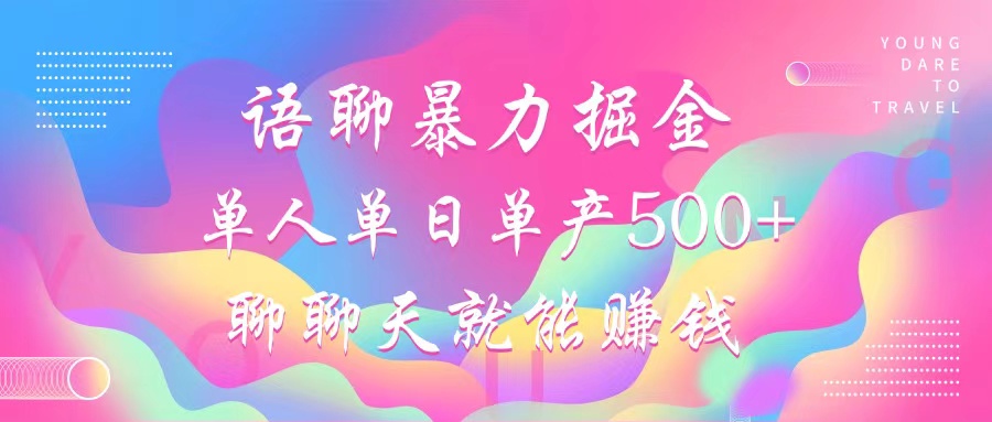 语聊暴力掘金，聊聊天就能赚钱，单人单日单产500+，小白也能无脑做，凯哥轻创网-网创项目资源站-副业项目-创业项目-搞钱项目凯哥轻创网