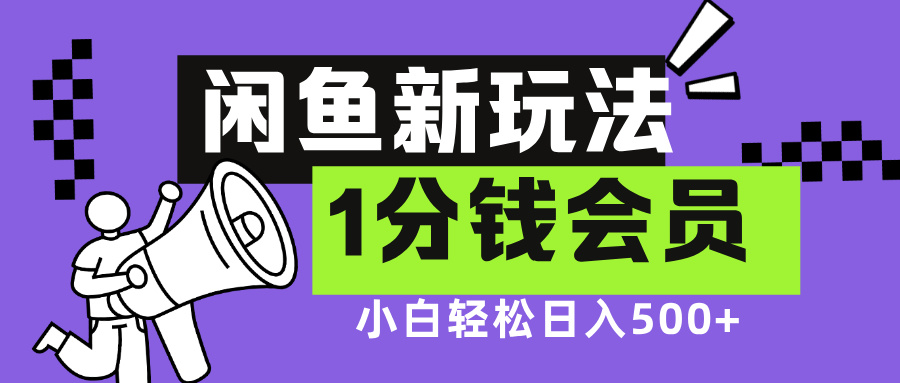 闲鱼新玩法，爱奇艺会员1分钱及各种低价影视渠道，小白轻松日入500+凯哥轻创网-网创项目资源站-副业项目-创业项目-搞钱项目凯哥轻创网