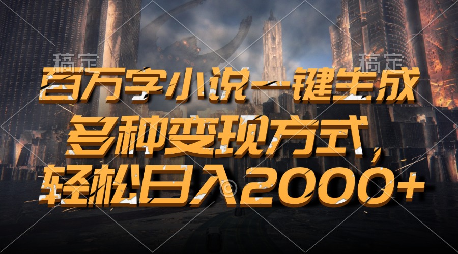 百万字小说一键生成，轻松日入2000+，多种变现方式凯哥轻创网-网创项目资源站-副业项目-创业项目-搞钱项目凯哥轻创网