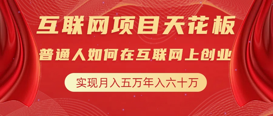 互联网项目终点站，普通人如何在互联网上创业，实现月入5w年入60w，改变思维，实现逆天改命凯哥轻创网-网创项目资源站-副业项目-创业项目-搞钱项目凯哥轻创网