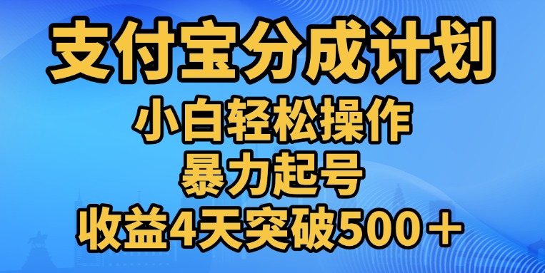 11月支付宝分成”暴力起号“搬运玩法凯哥轻创网-网创项目资源站-副业项目-创业项目-搞钱项目凯哥轻创网