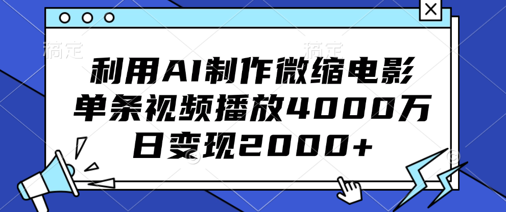 利用AI制作微缩电影，单条视频播放4000万，日变现2000+凯哥轻创网-网创项目资源站-副业项目-创业项目-搞钱项目凯哥轻创网