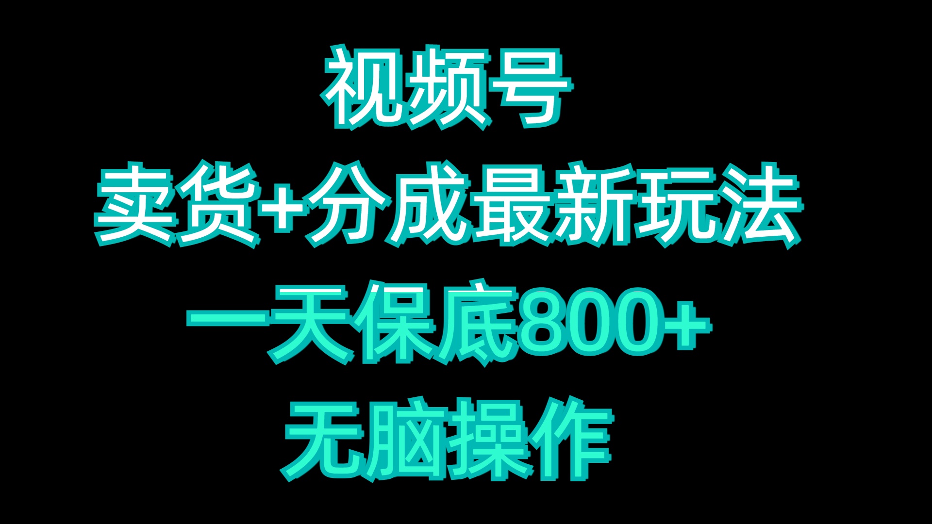 视频号卖货+分成最新玩法，一天保底800+，无脑操作凯哥轻创网-网创项目资源站-副业项目-创业项目-搞钱项目凯哥轻创网