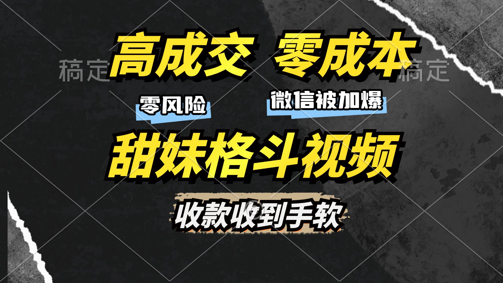高成交零成本，售卖甜妹格斗视频，谁发谁火，加爆微信，收款收到手软凯哥轻创网-网创项目资源站-副业项目-创业项目-搞钱项目凯哥轻创网
