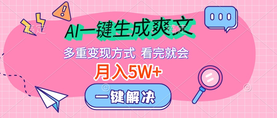 AI一键生成爽文，月入5w+，多种变现方式，看完就会凯哥轻创网-网创项目资源站-副业项目-创业项目-搞钱项目凯哥轻创网