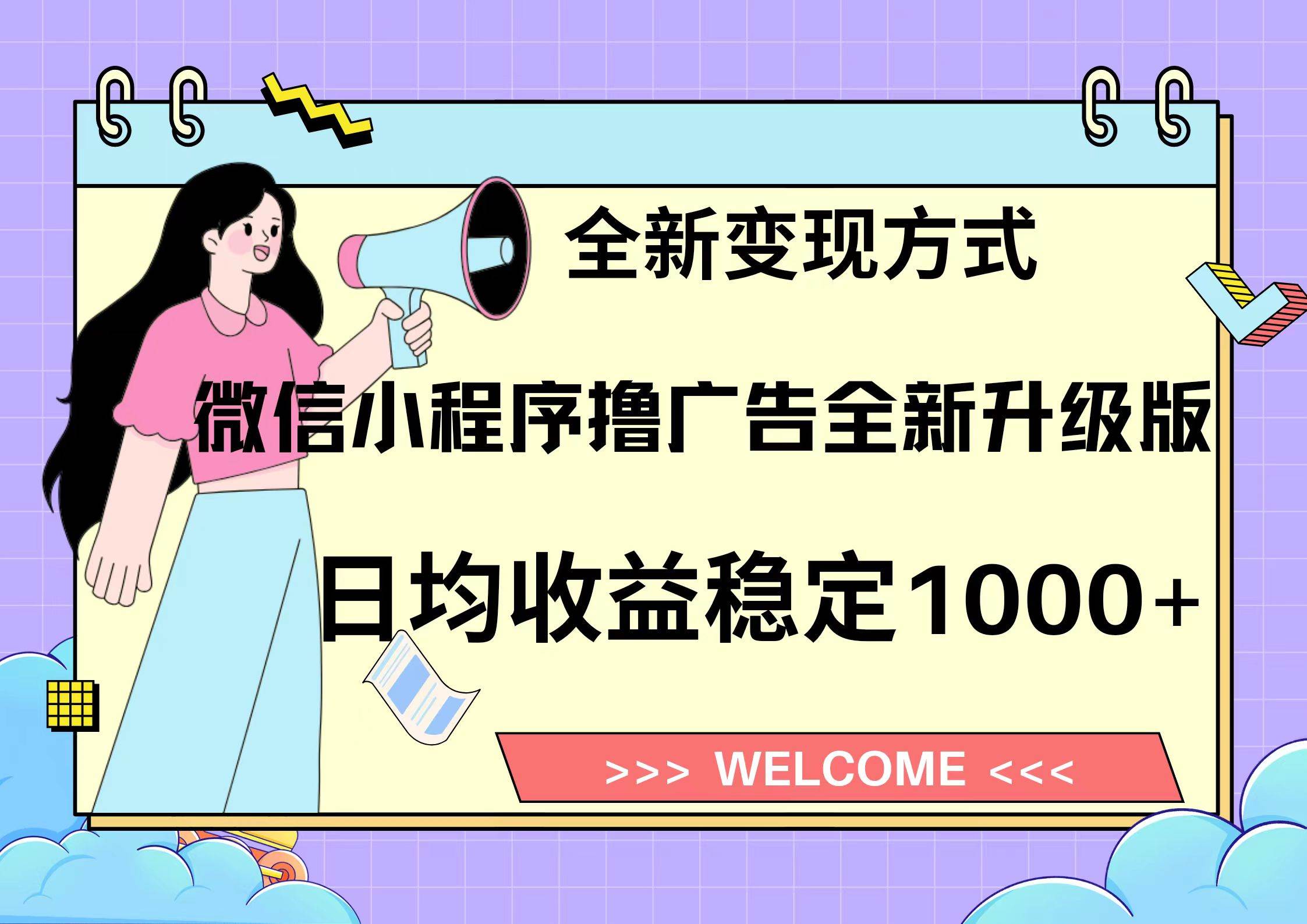微信小程序最新裂变流量玩法，时间自由收益高轻松赚广告费，轻轻松松日入300+，新手小白也能轻易上手凯哥轻创网-网创项目资源站-副业项目-创业项目-搞钱项目凯哥轻创网